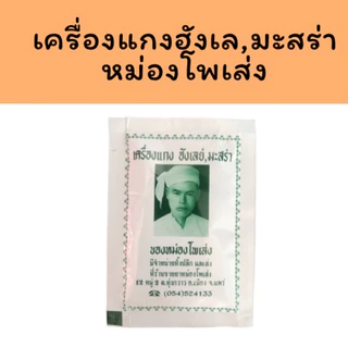 ผงฮังเล ผงเครื่องเทศฮังเล มะสร่า หม่องโพเส่ง 🧄12 ซอง 1 โหล