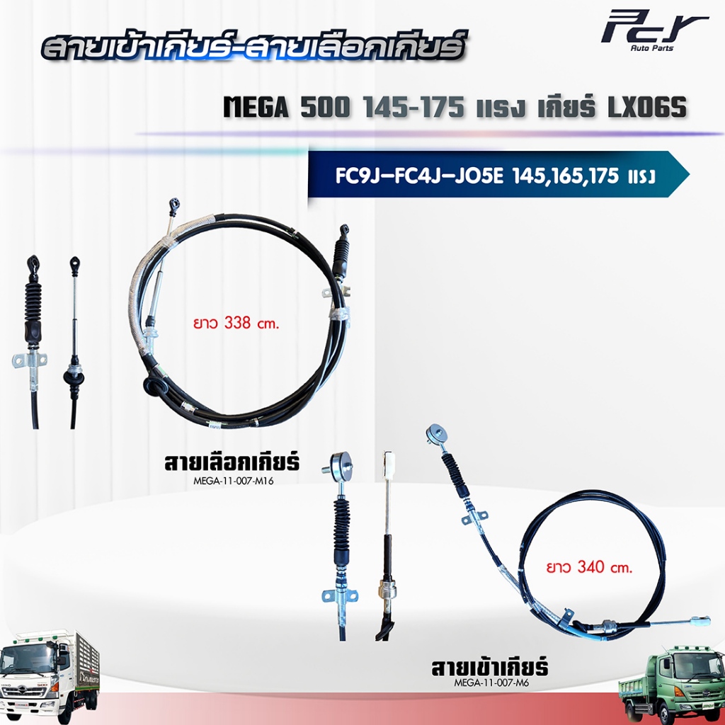สายเข้าเกียร์ - สายเลือกเกียร์ // LX06S // MEGA 500//  FC9J-FC4-(JO5C-E) 145,165,175 hp.//** ของแต่ง
