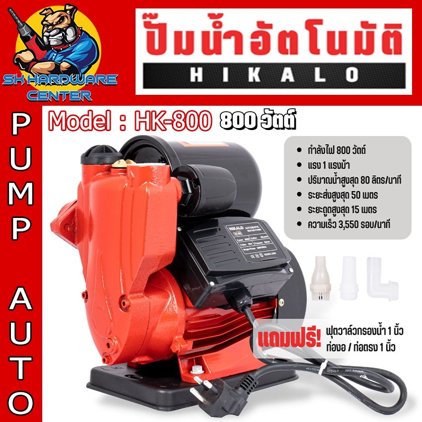 ปั้มน้ำอัตโนมัติ กำลัง 800วัตต์ ขนาดทางเข้า-ออก 1นิ้ว ยี่ห้อ HIKALO รุ่น HK-800 (รับประกัน 6เดือน)