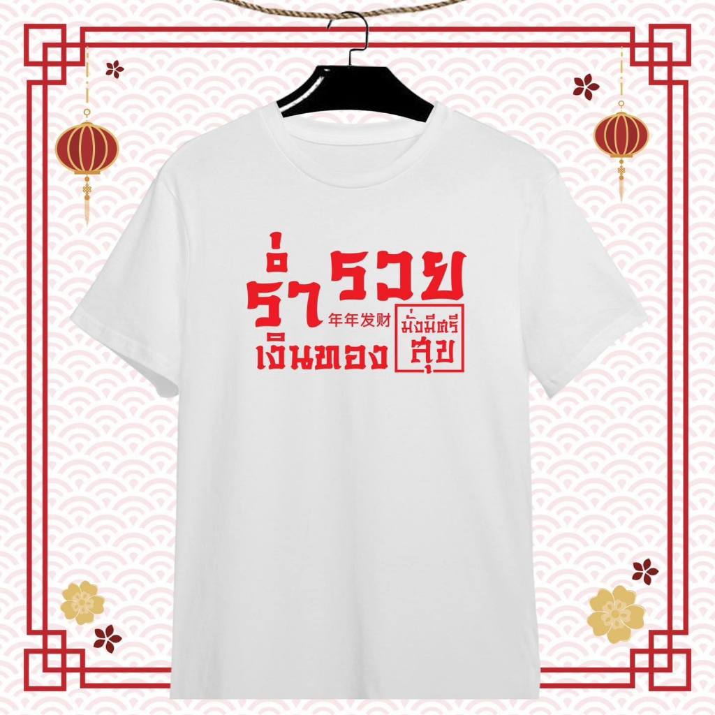 เสื้้อวันตรุษจีน โชคดี ร่ำรวย เจิญรุ่งเรือง เฮง เฮง เนื้อผ้าTk บางเบา สีสกรีนสดใส ไม่ยืดไม่ย้วย - รูปที่ 2