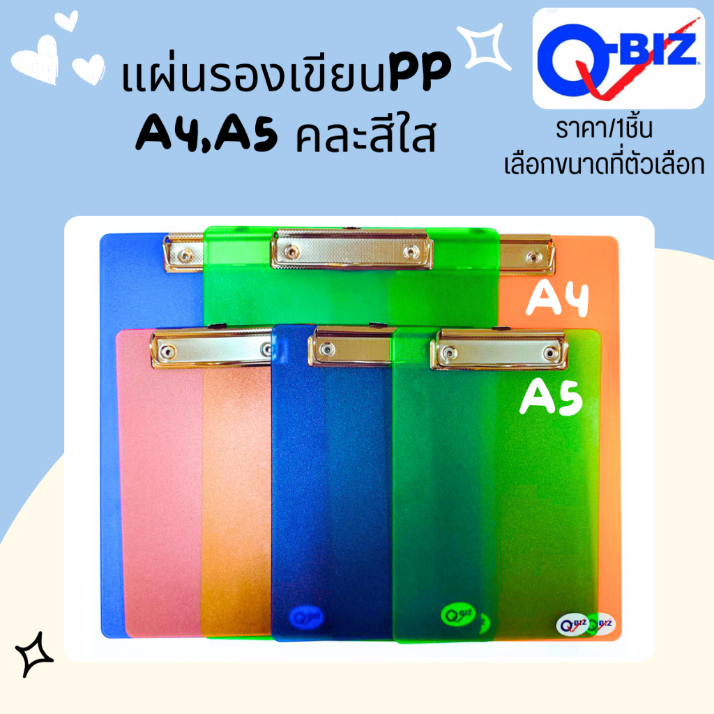 Q-BIZ แผ่นรองเขียน A4,A5 คละสี Clipboard พลาสติก กระดานรองเขียน กระดาน รองเขียน แฟ้มหนีบ กระดานรอง คิวบิซ คลิปบอร์ด MK