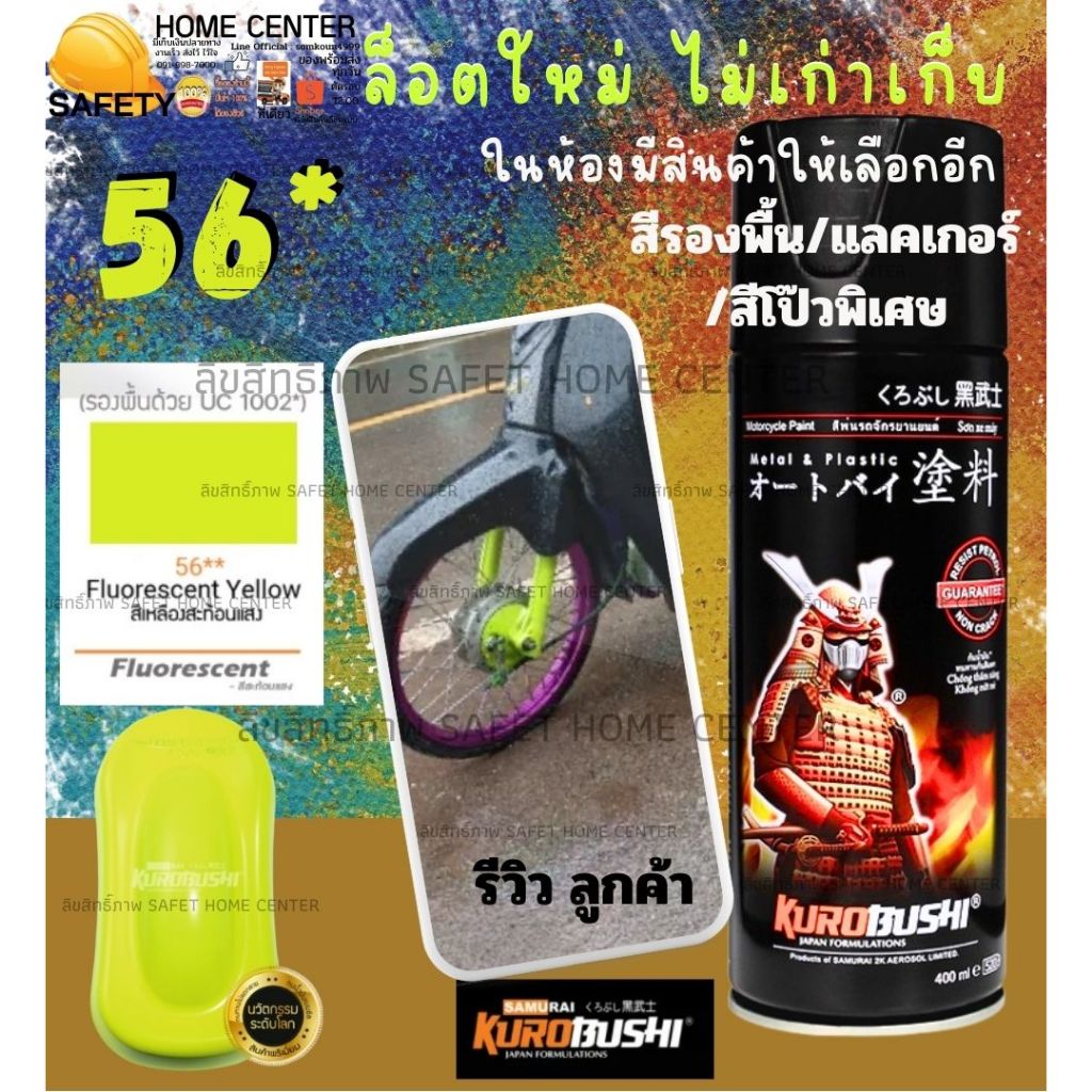 Samurai 56** Fluorescent Yellow สีสเปรย์ซามูไร สีเหลืองสะท้อนแสง สีสเปรย์ สีพ่นรถยนต์ สีพ่นมอเตอร์ไซค์ พ่นชิ้นส่วน