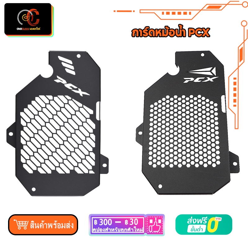 การ์ดหม้อน้ำ PCX ตะแกรงหม้อน้ำ สำหรับ PCX 160 2021 -2023 CLICK 160 ตะแกรงหม้อน้ำ ลายกลมกับลายเพชร จัดส่งแบบสุ่มลาย