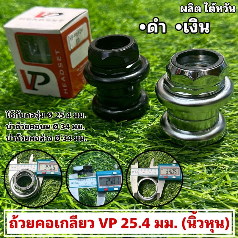 ถ้วยคอเกลียว VP 25.4 มม. (นิ้วหุน)