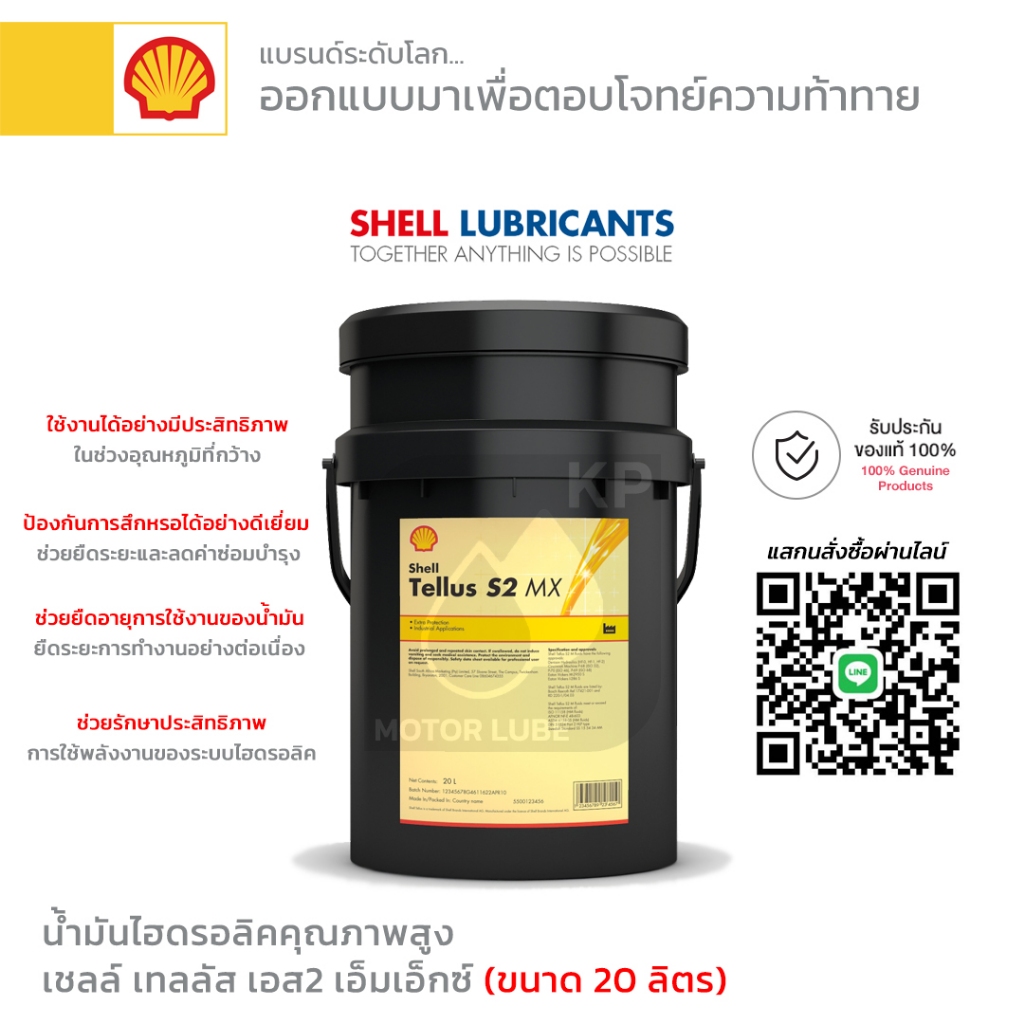 น้ำมันไฮดรอลิค SHELL Tellus S2 MX