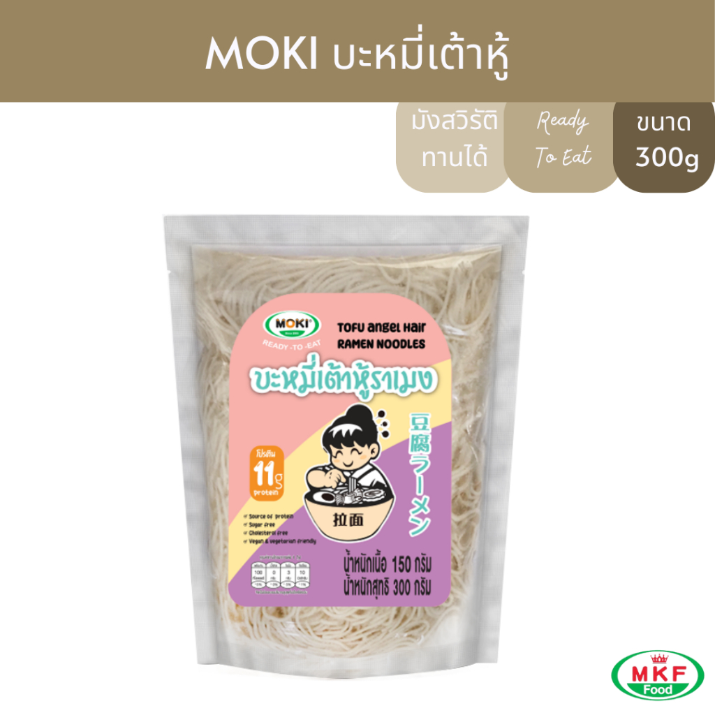 MOKI บะหมี่เต้าหู้พร้อมทาน 150g x1 บุกเพื่อสุขภาพ (FT0037) Tofu Noodle บะหมี่ญี่ปุ่น เส้นนุ่ม มีโปรตีน
