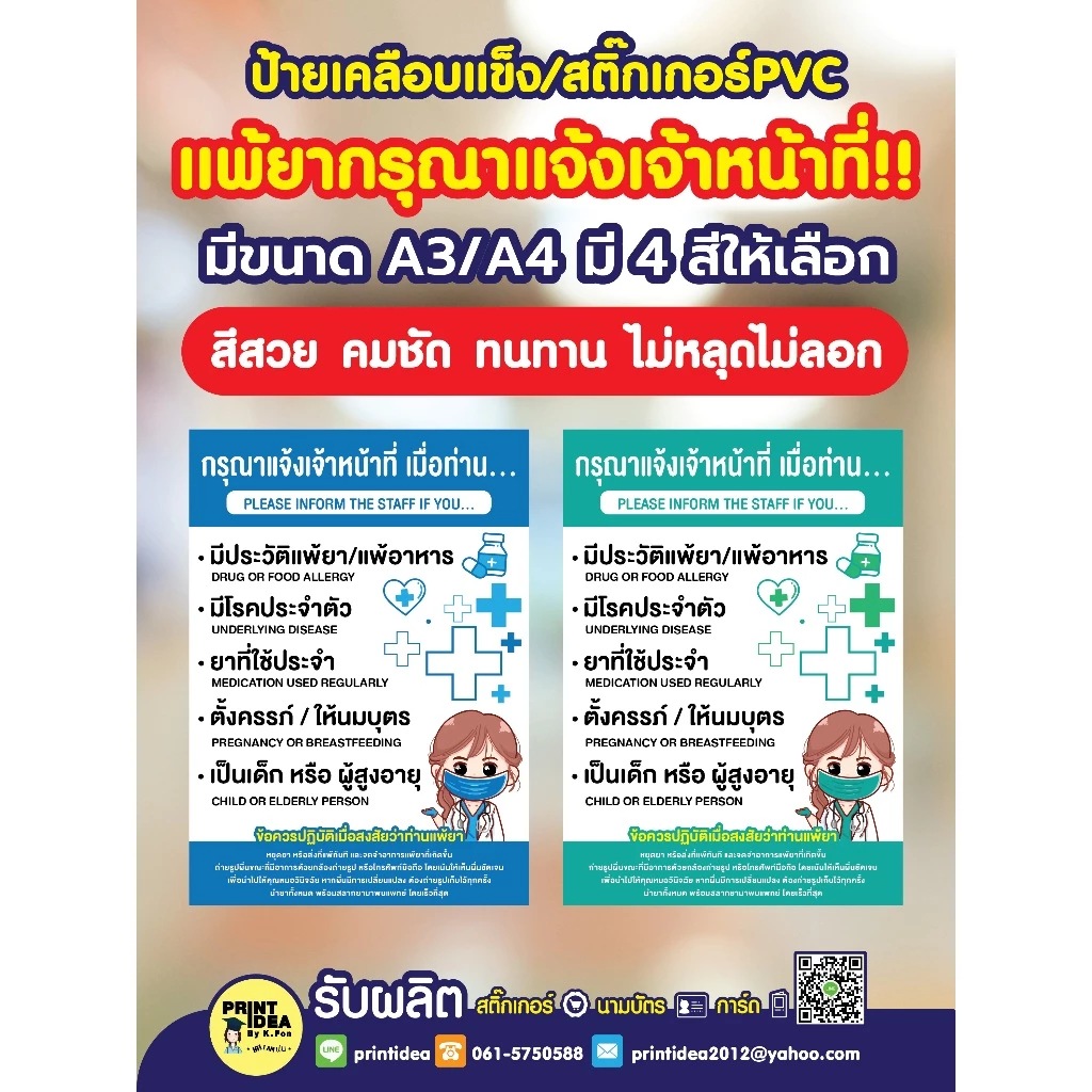 ป้ายกรุณาแจ้งเจ้าหน้าที่ เมื่อมีอาการแพ้ยา ป้ายคลินิก ป้ายร้านขายยา สติ๊กเกอร์ PVC ป้ายเคลือบแข็ง