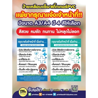 ป้ายกรุณาแจ้งเจ้าหน้าที่ เมื่อมีอาการแพ้ยา ป้ายคลินิก ป้ายร้านขายยา สติ๊กเกอร์ PVC ป้ายเคลือบแข็ง