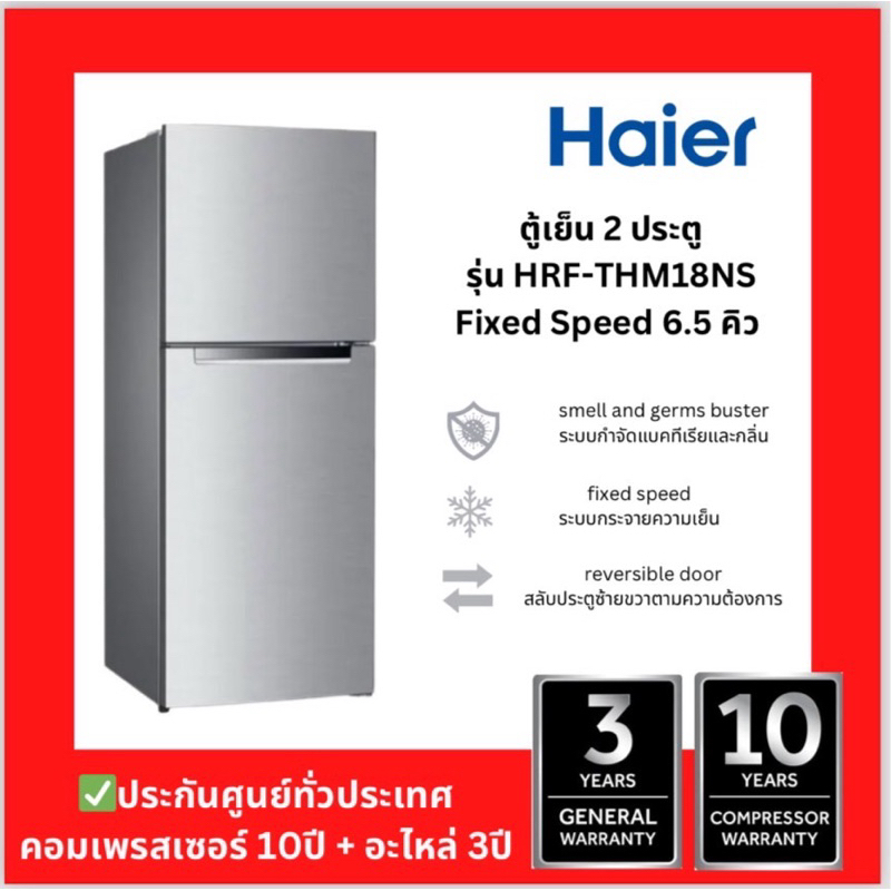 HAIER ตู้เย็น 2 ประตู 6.5 คิว รุ่น HRF-THM18NS