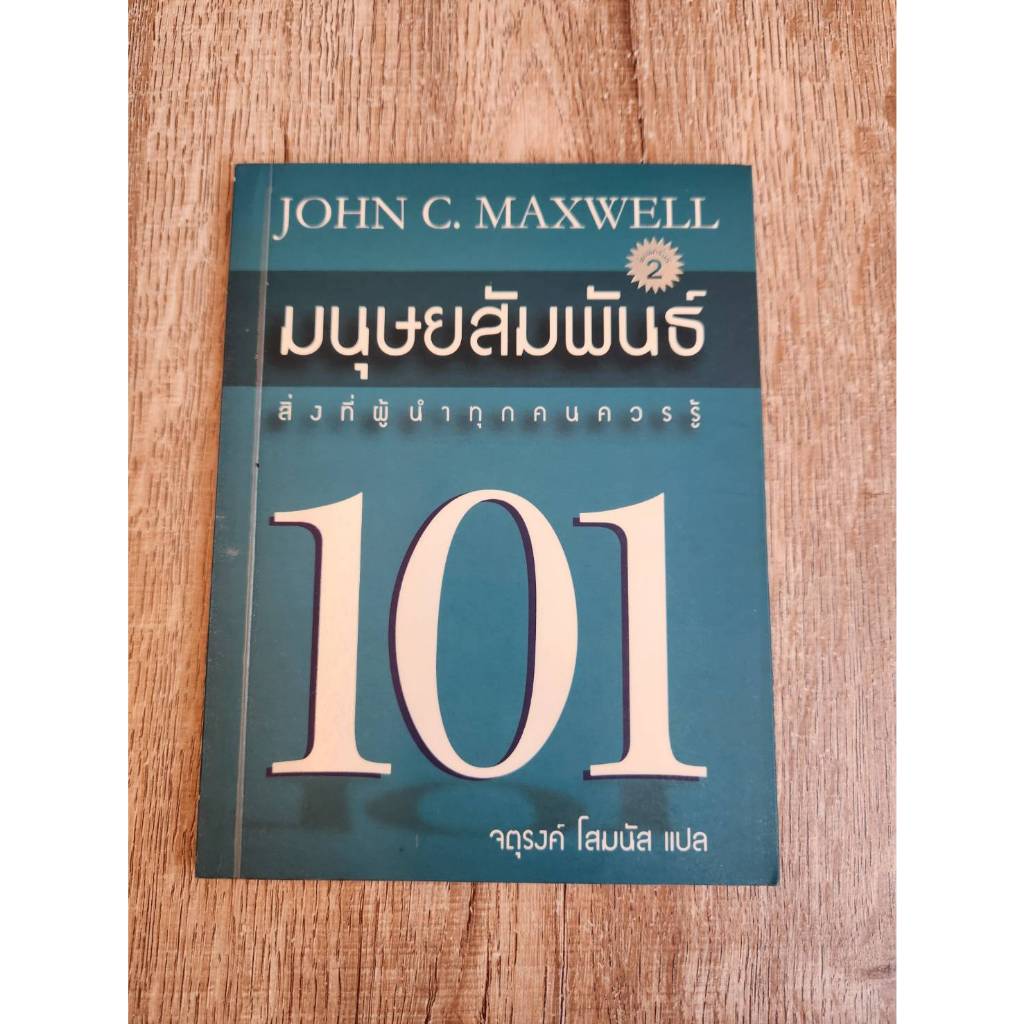 หนังสือ มนุษยสัมพันธ์ 101 สิ่งที่ผู้นำทุกคนควรรู้ โดย John C.Maxwell มือสอง