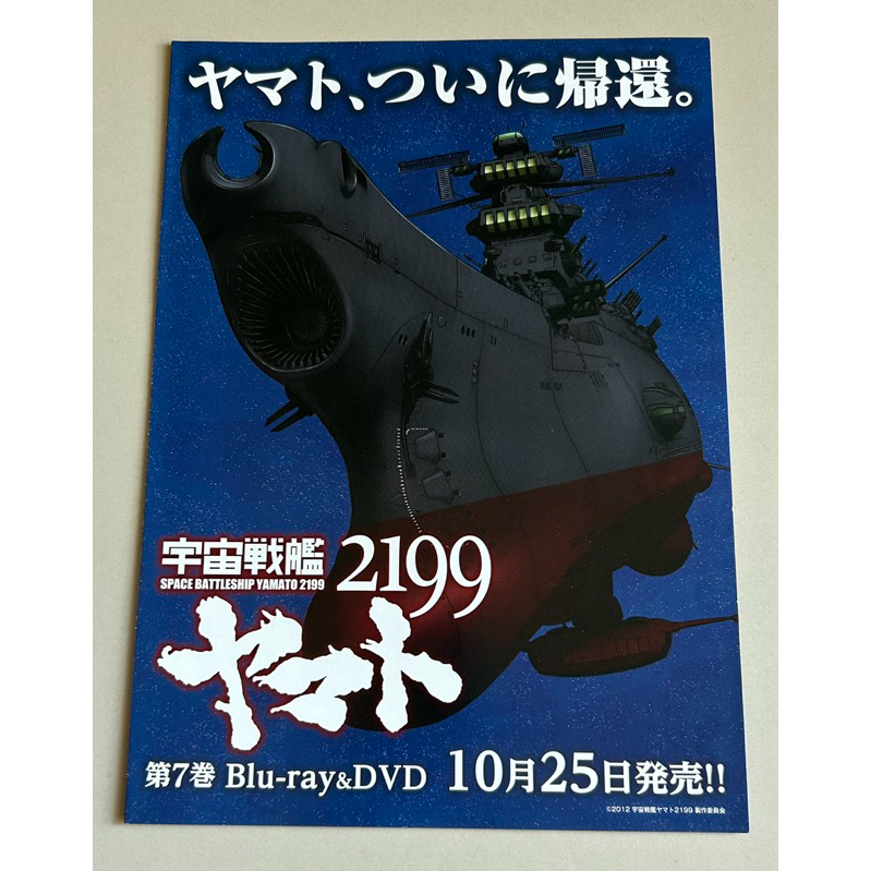 Handbill(แฮนด์บิลล์)หนัง“Space Battleship Yamato 2199:Odyssey of the Celestial Ark”แบบที่4 จากญี่ปุ่
