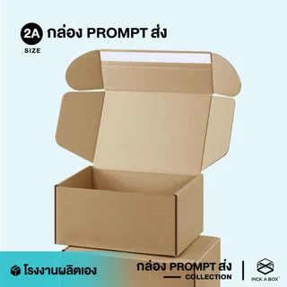 กล่องPROMPT Zip-Lock (Size 2A) - 10 ใบ : กล่องพัสดุ กล่องPROMPT (Zip-Lock) PICK A BOX