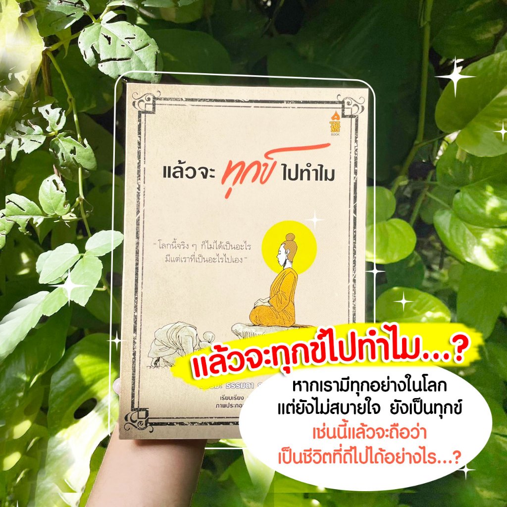 หนังสือ แล้วจะทุกข์ไปทำไม