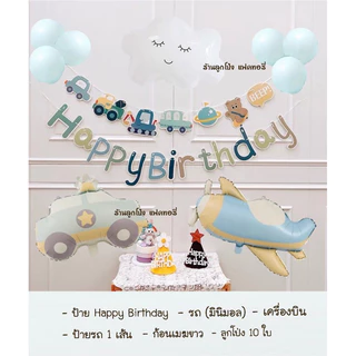 เซตลูกโป่งวันเกิด Happy Birthday set รถ เครื่องบิน ลูกโป่งสีมินิมอล Balloons