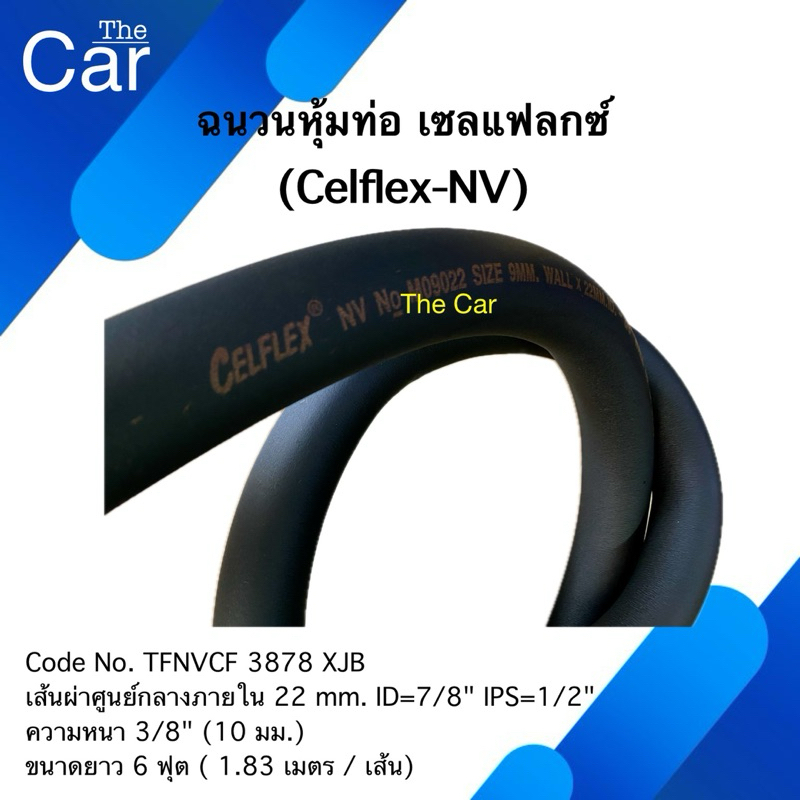 ฉนวนหุ้มท่อ ยี่ห้อ Aeroflex / Celflex ฉนวนกันความร้อน ฟองน้ำหุ้มท่อ