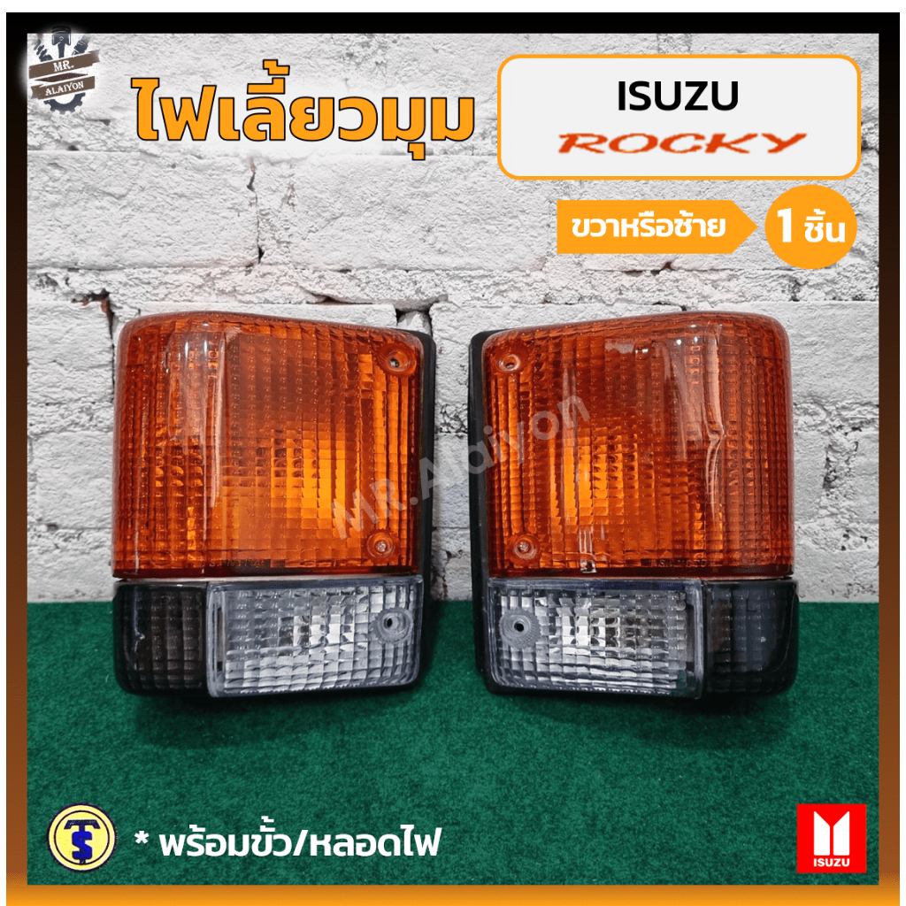 ไฟมุม ไฟหรี่มุม ไฟเลี้ยวมุม ISUZU ROCKY / FTR / FSR / FVM / FVZ / FXZ (อีซูซุ ร็อกกี้ / ตาหวาน / นางฟ้า) 2สี (ชิ้น)