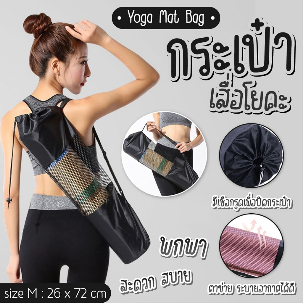กระเป๋าเสื่อโยคะ Yoga Bag ถุงใส่เสื่อโยคะ ถุงสำหรับเสื่อโยคะ มีสายสะพาย พกพาสะดวก