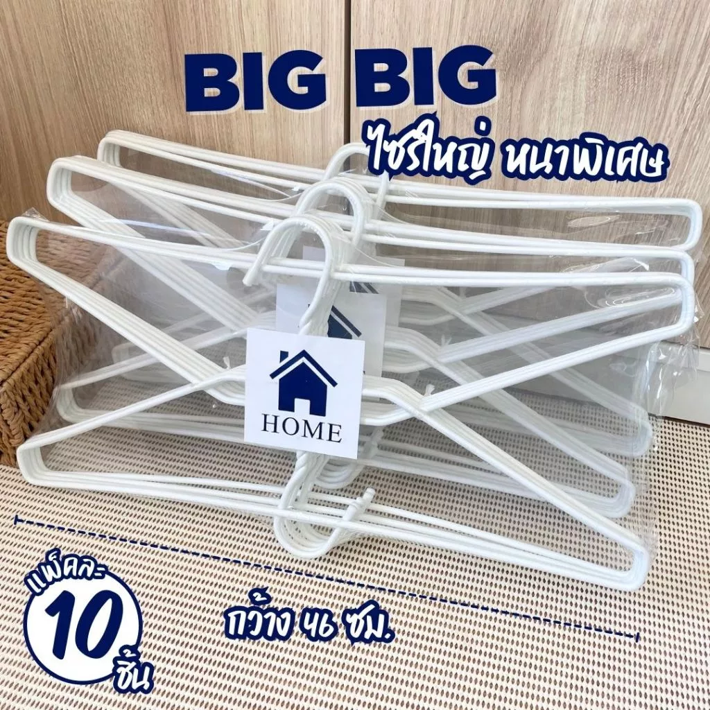 ไม้แขวนเสื้อ สีขาว ไซส์ใหญ่พิเศษ จัมโบ้ ไม้แขวน ลวดเคลือบ แพ็ค 10 ชิ้น (หนา 5 มม.) #BigBig