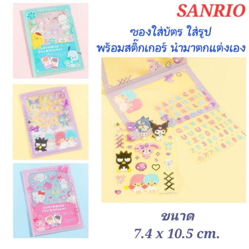 ซองใส่บัตร ใส่รูป น่ารัก พร้อมสติ๊กเกอร์ตกแต่ง จาก Sanrio ขนาด 7.4x10.5 cm ลิขสิทธิ์แท้100% พร้อมส่ง