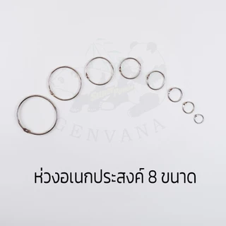 ห่วงอเนกประสงค์ Genvana มีให้เลือก 8 ขนาด หวงสแตนเลส ใช้งานอเนกประสงค์ต่าง ๆ ขายเป็นแพ็ค