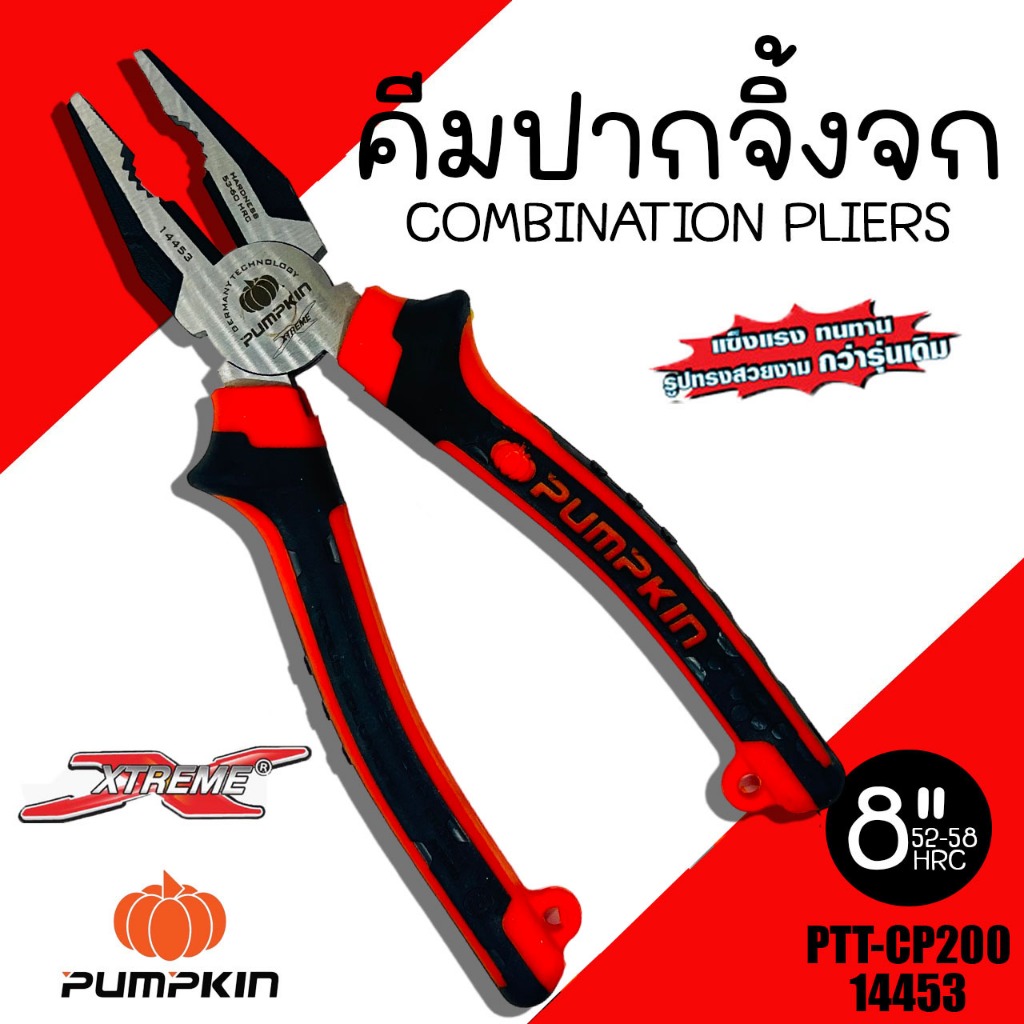 คีมปากจิ้งจก PUMPKIN PTT-CP200/14453 ขนาด 8 นิ้ว คีม คีมหนีบ คีมตัด