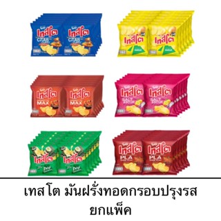 Tasto เทสโต ยกแพ็ค 5บาท 12ซอง มันฝรั่งทอดกรอบปรุงรส ปูผัดผงก…