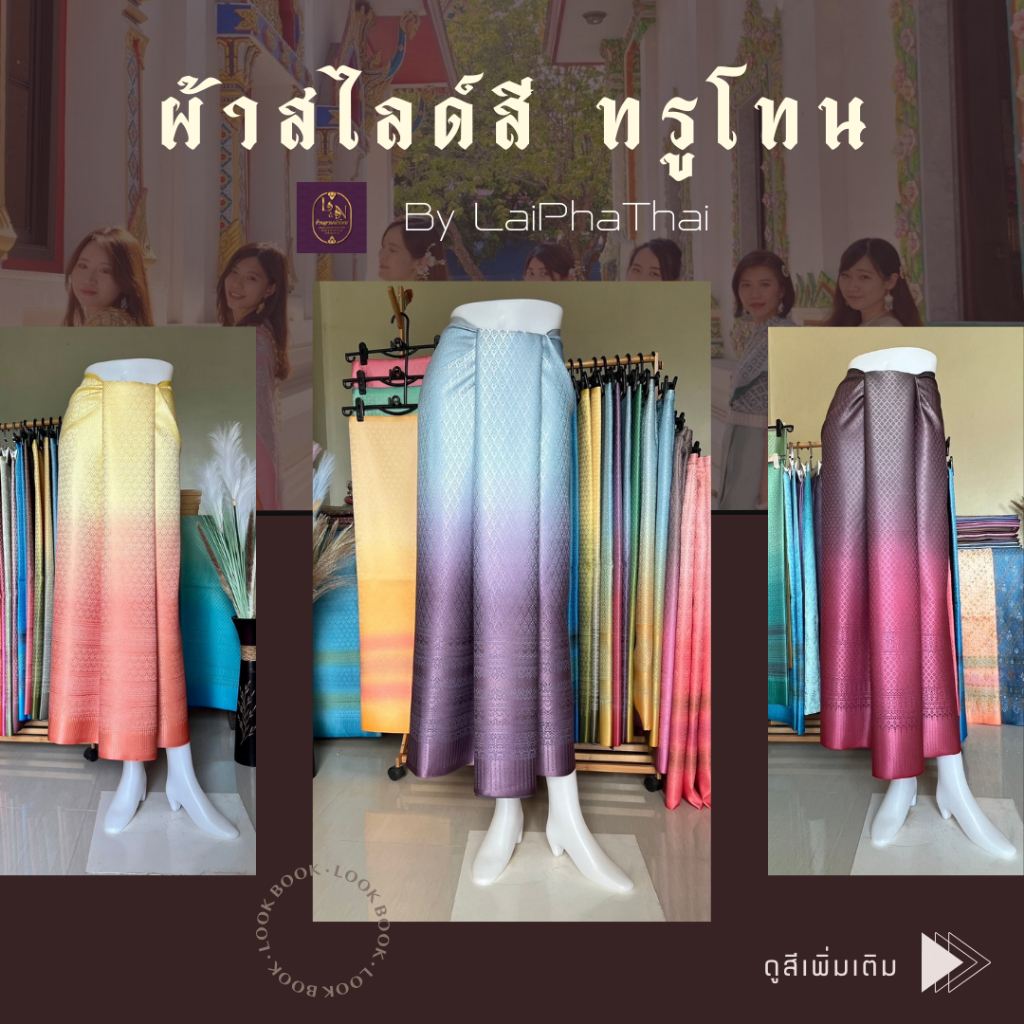 LaiPhaThai ผ้าสไลด์สี ทรูโทน ผ้าไทย ลายไทย เนื้อนิ่ม ไม่แข็ง ไม่หด ตัดชุดแซค ตัดเสื้อ กระโปรง ผ้าถุง ออกงาน