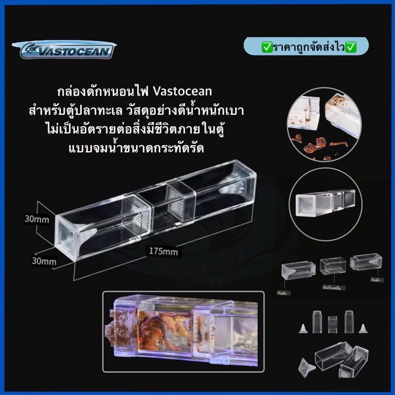 กล่องดักหนอนไฟ Vastocean สำหรับตู้ปลาทะเล วัสดุอย่างดีน้ำหนักเบาไม่เป็นอัตรายต่อสิ่งมีชีวิตภายในตู้แบบจมน้ำขนาดกระทัดรัด
