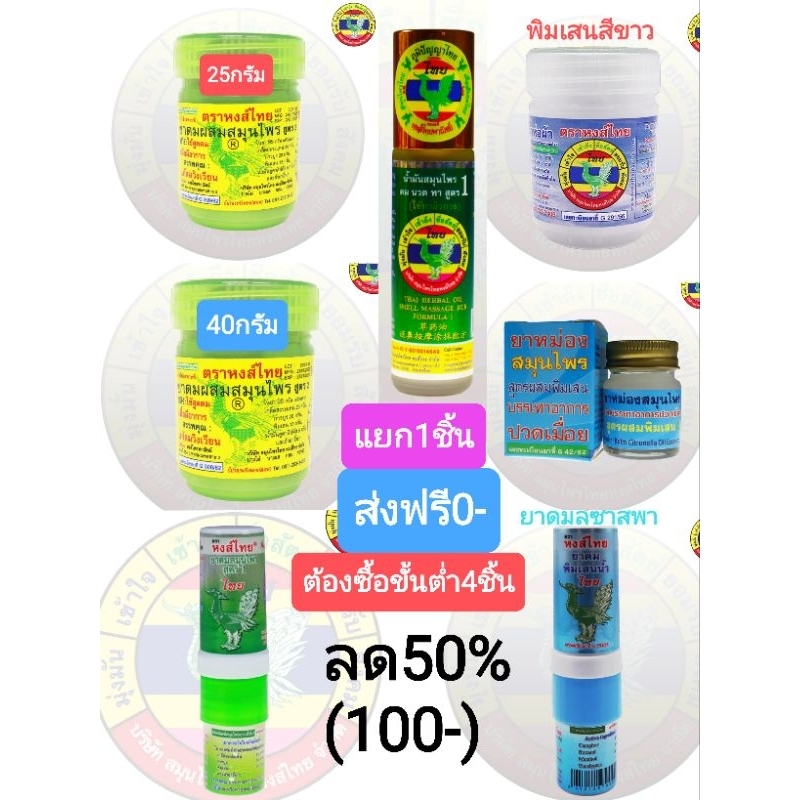 ส่งฟรี0- เซ็ทตามใจ ต้องสั่งขั้นต่ำ200-ขึ้นไป ยาดมหงส์ไทย ยาดม25g./ยาดม40g./พิเสนขาว25g./ยาดมลิซ่า/ยาหม่องสีฟ้า 15กรัม