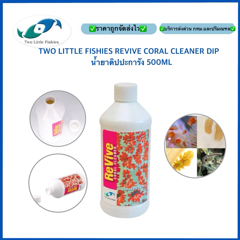 น้ำยาดิ๊ปปะการัง TWO LITTLE FISHIES REVIVE CORAL CLEANER DIP กำจัดแฟตเวิร์ม หนอนไฟ ปรสิต ปลาทะเล ปะก