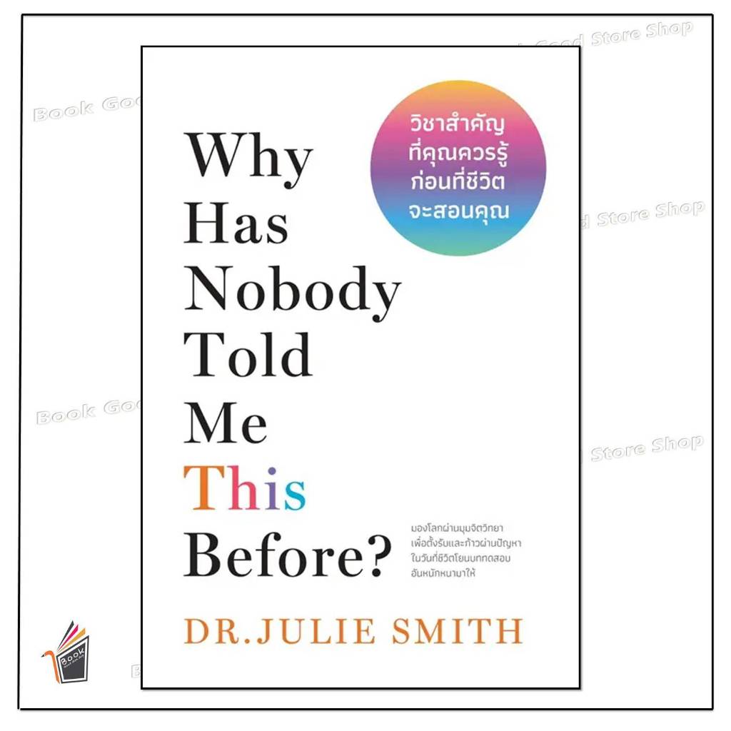 หนังสือ Why Has Nobody Told Me This Before? วิชาสำคัญที่คุณควรรู้ก่อนที่ชีวิตจะสอนคุณ สำนักพิมพ์: วีเลิร์น (WeLe