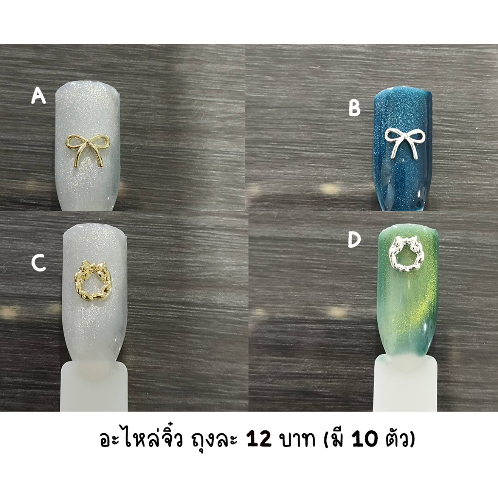 อะไหล่ตกแต่งเล็บ โบว์ทอง โบว์เงิน วงกลมโบว์ ถุงบรรจุ 10 ตัว
