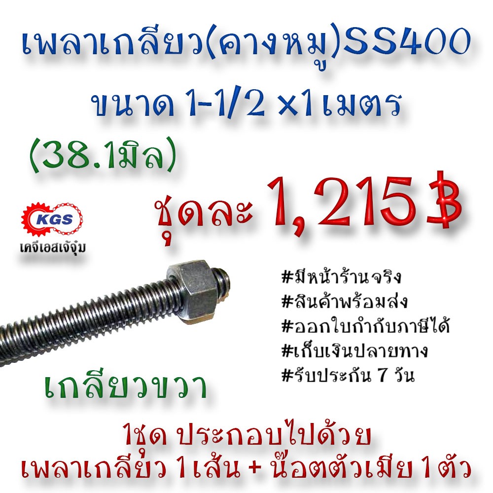เพลาเกลียว 1-1/2x1เมตร เกลียวคางหมู เกลียวแม่แรง เกลียวเหล็ก เพลาคางหมู เกลียวขวา SS400 พร้อมส่ง เก็