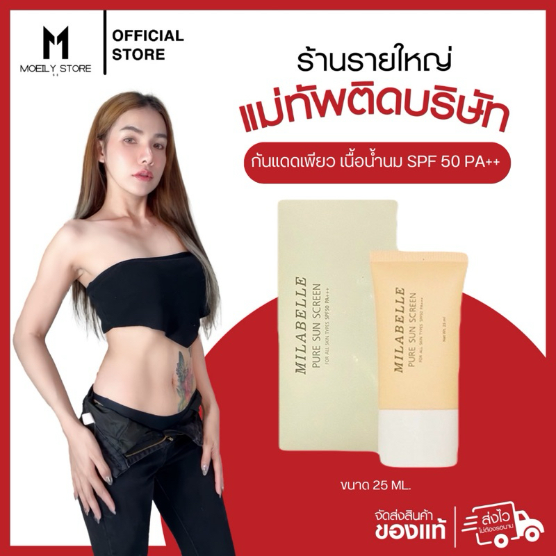#ร้านของแท้ #MOEILYSTORE #MILABELLE #กันแดด #ของใหม่