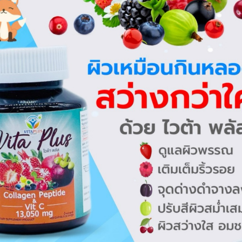 แท้ 100% ไวต้า พลัส Vita Plus Collagen Peptide & Vit C 13,050 mg. พิมรี่พาย ผลิตภัณฑ์เสริมอาหาร ผิวใ