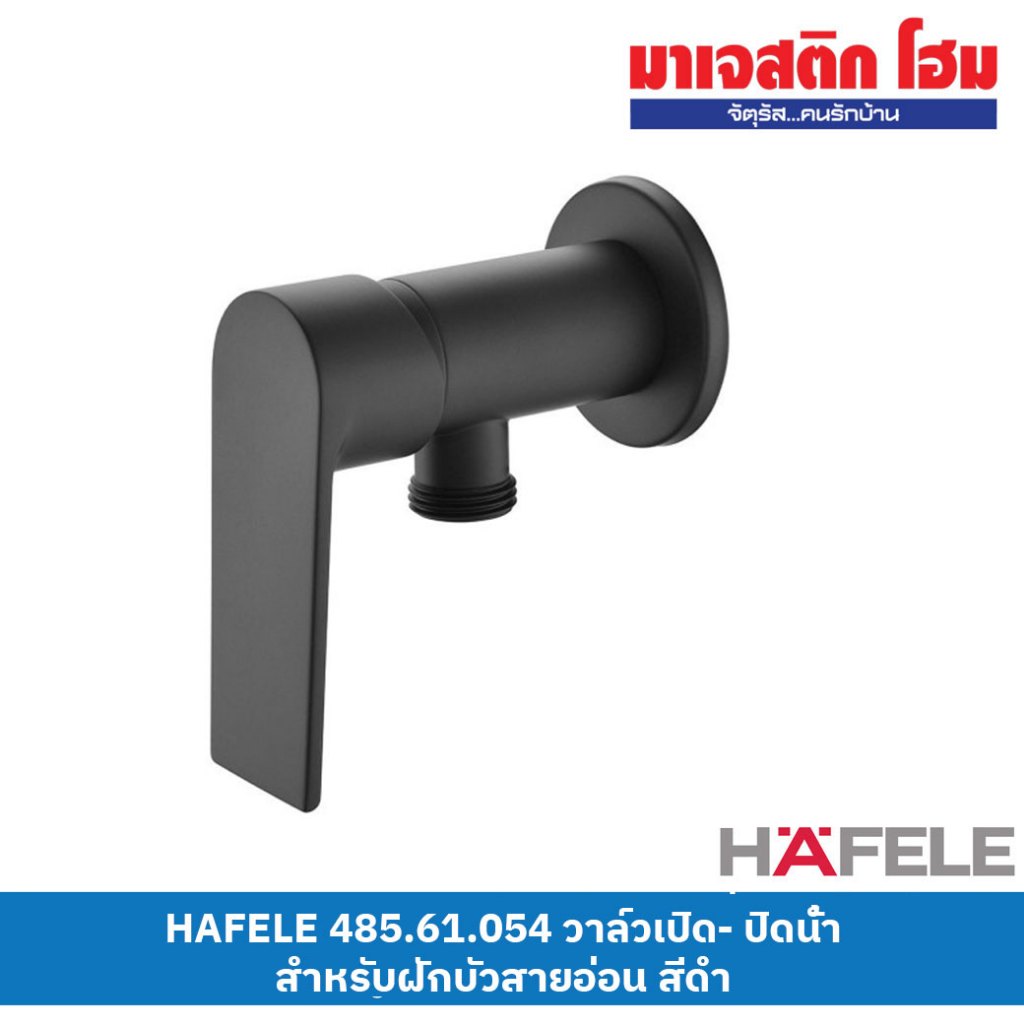 HAFELE 485.61.054 ก๊อกเดี่ยวยืนอาบแบบติดผนัง สำหรับฝักบัวสายอ่อน สีดำด้าน