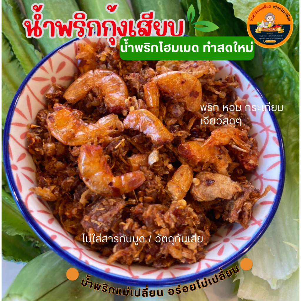 น้ำพริกกุ้งเสียบโฮมเมด กุ้ง ปรุงสดใหม่ ใช้น้ำตาลหญ้าหวาน ไม่ใส่สารกันบูด สูตรน้ำมะขามเปียก คัดกุ้งตัวโตๆจากทะเลใต้