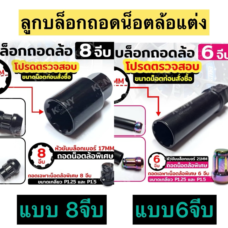 ลูกบล็อกถอดน็อตล้อแต่ง 8จีบ และ 6จีบ (เลือกแบบได้)