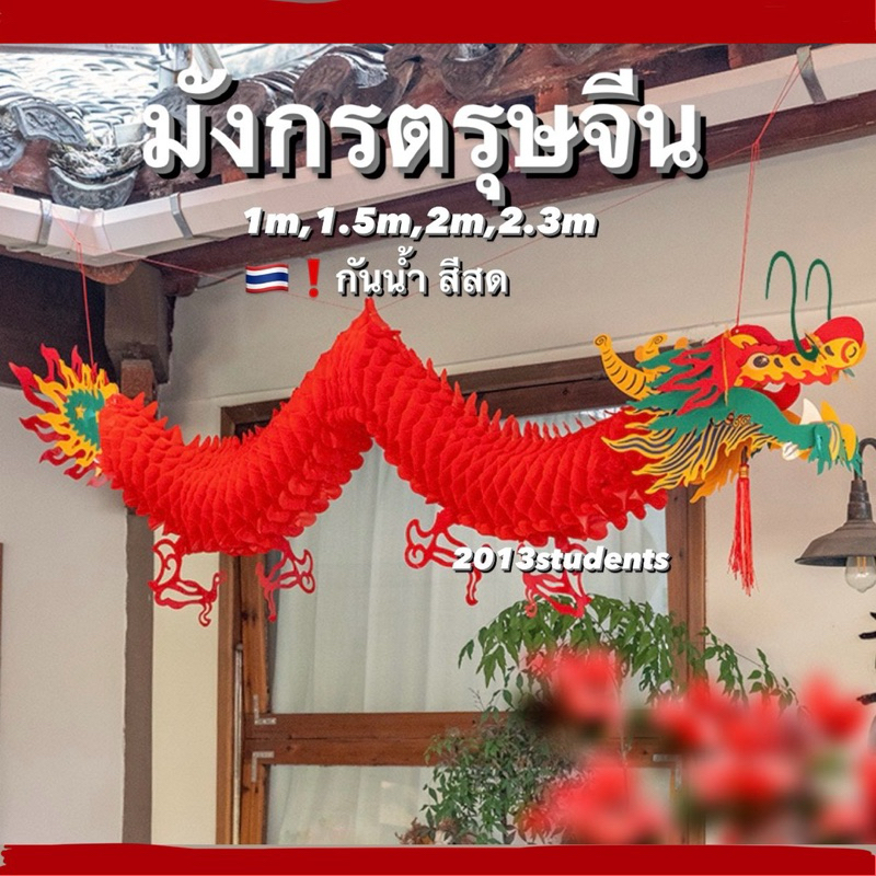 มังกรตรุษจีน ปีมังกร ยาว 1m,1.5m,2m,2.3m สีสด กันนำ้ ทำจากพลาสติกหนาอย่างดี
