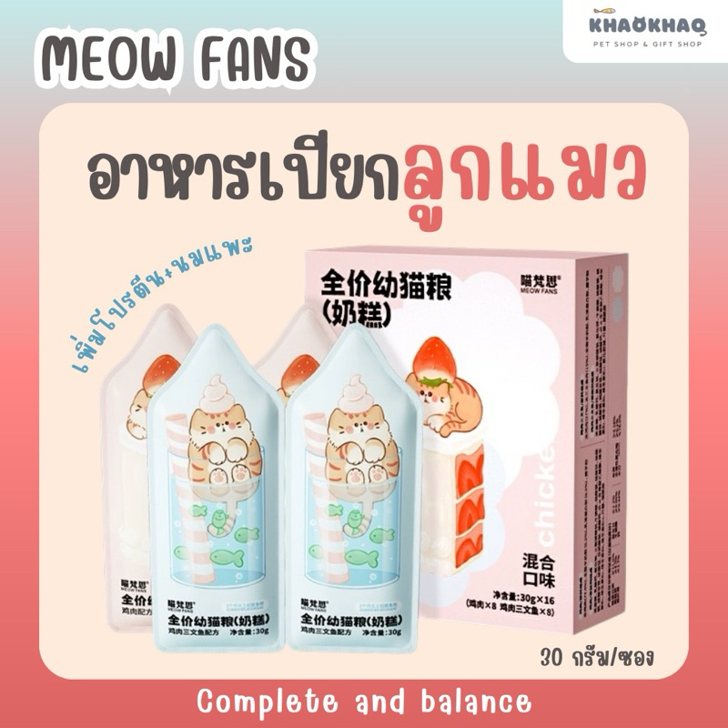( ลูกแมว ) Meow Fans อาหารเปียกแมวมื้อหลัก สำหรับแมวเด็ก สูตรสารอาหารครบถ้วน complete and balance 30 กรัม