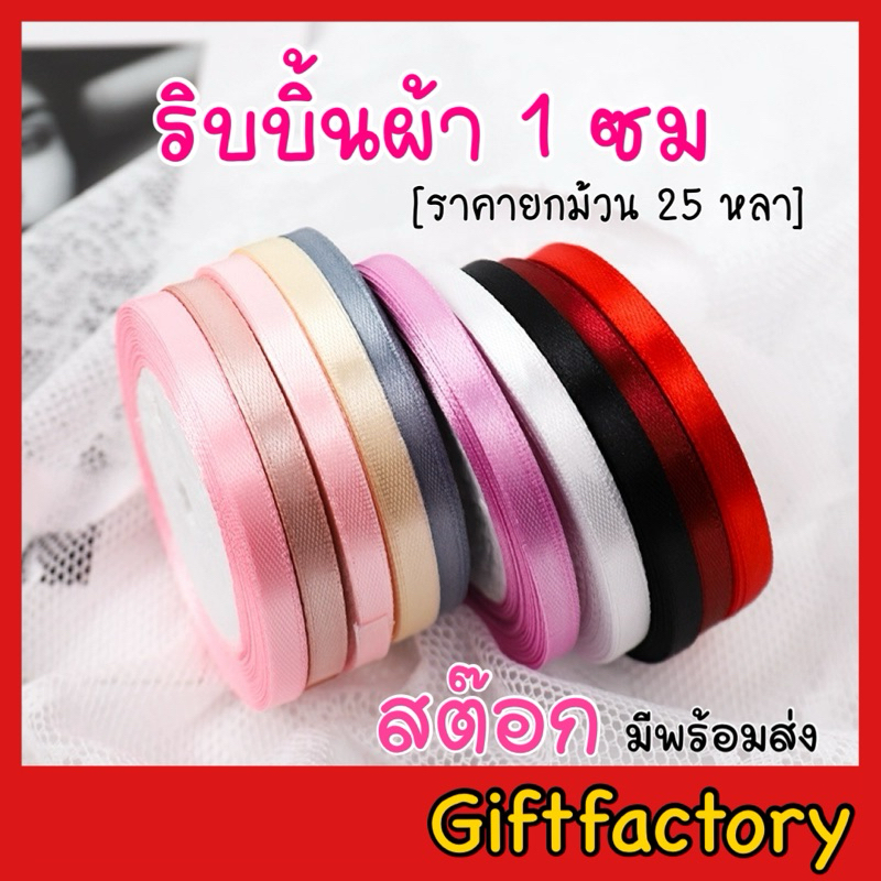 💋GiftFactory พร้อมส่ง💋 ริบบิ้นผ้า [กว้าง 1 ซม/ยาว 22เมตร] ริบบิ้นผ้าซาติน ริบบิ้นตกแต่ง