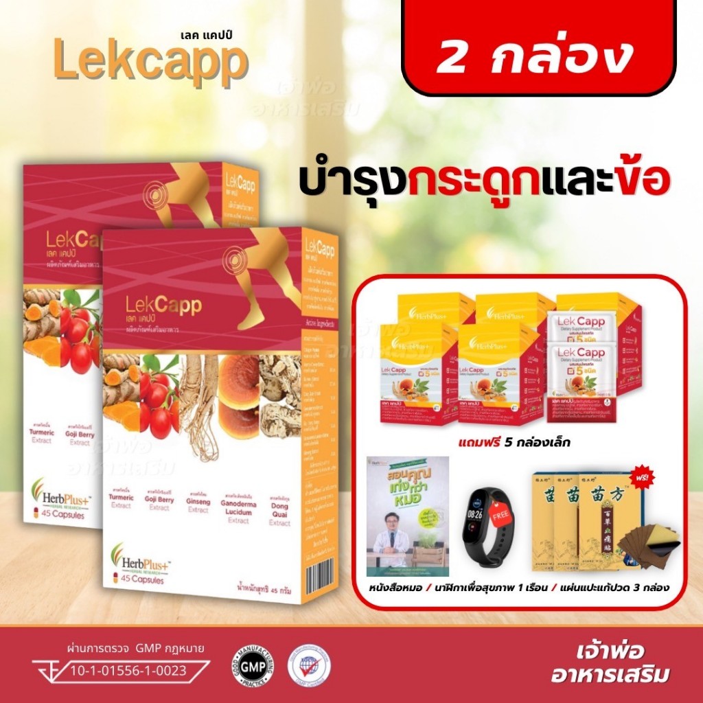 [จัดส่งฟรี] LekcappGold (เลคแคปป์ โกลด์) สมุนไพรบำรุงสุขภาพกระดูกและเข่า คิดค้นโดยหมอแบงค์