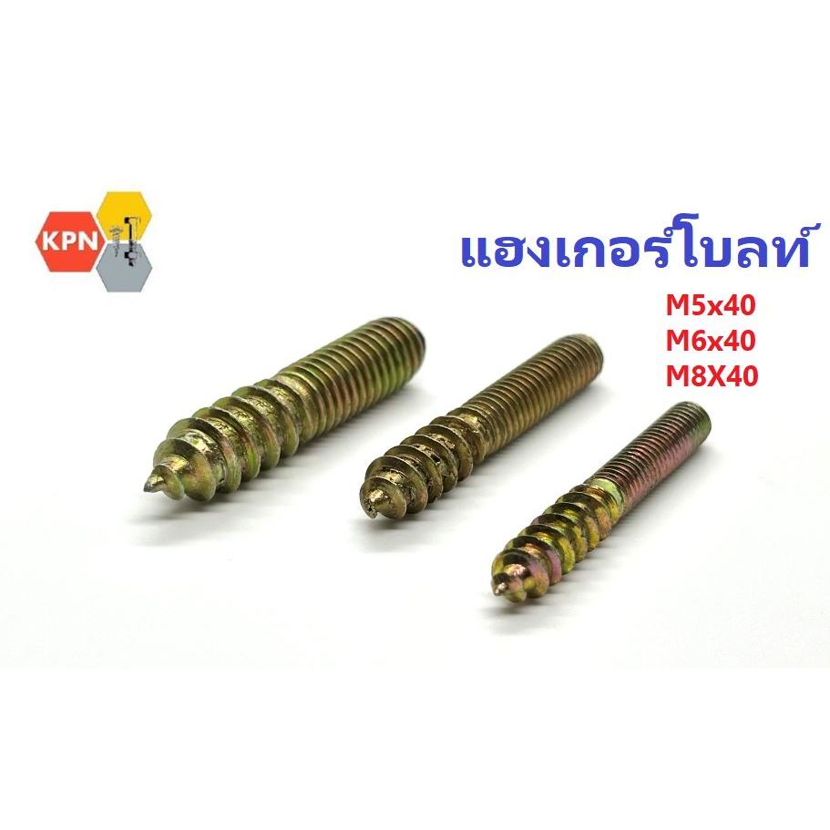 แฮงเกอร์โบลท์ น็อคดาวน์ M5x40,M6x40,M8x40  Hanger Bolts