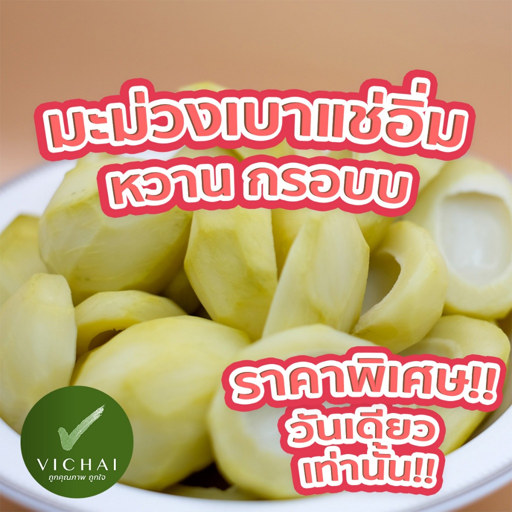 💥พร้อมส่ง💥 มะม่วงเบา กรอบมาก!! แช่อิ่ม หวาน 500g ไร้เปลือก ( เฮียวิชัย ) "เสริฟพร้อมพริกเกลือ" Since 1984