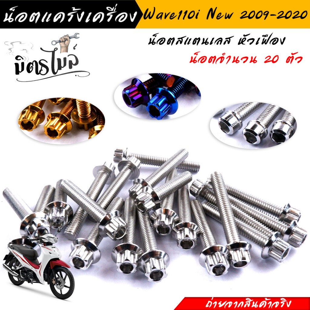 น็อตแคร้งเครื่อง เวฟ110i ปี2009-2022, ดรีม ชุปเปอร์คัพ ปี2013-2022 (1ชุด20ตัว) เลสแท้100% (ซ้าย+ขวา) หัวเฟือง น็อตแคร้ง1