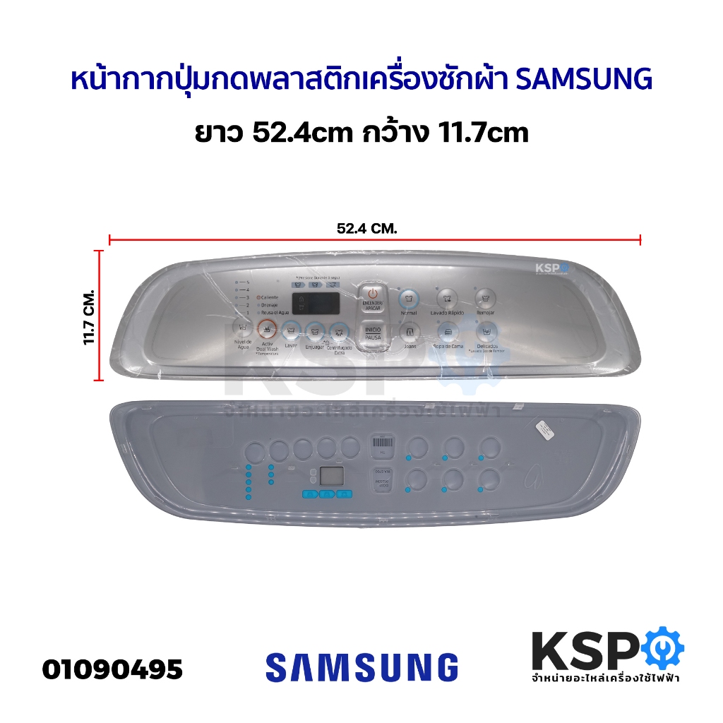 หน้ากากปุ่มกด พลาสติก เครื่องซักผ้า SAMSUNG ซัมซุง ยาว 52.4cm กว้าง 11.7cm อะไหล่เครื่องซักผ้า