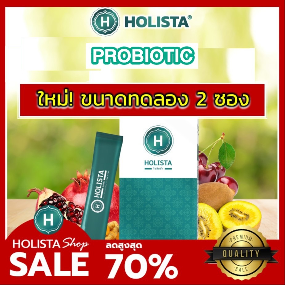 แท้100% ทดลอง 2 ซอง Holista Plus จุลินทรีย์จากUSA (13-1-15859-5-0510) โฮลิสต้า พลัส ผลิตภัณฑ์เสริมอาหาร ฆอ. 201/2567