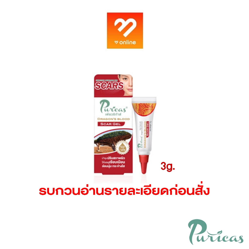 ของแท้!!รับจากบริษัท!ไม่มั่นใจผ่านเลย Puricas Dragon Blood Scar Gel 3g. เพียวริก้าส์ ดราก้อนบลัด เจล