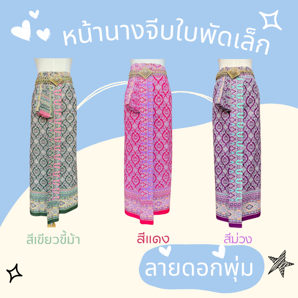 หน้านางจีบใบพัดเล็ก ลายดอกพุ่ม