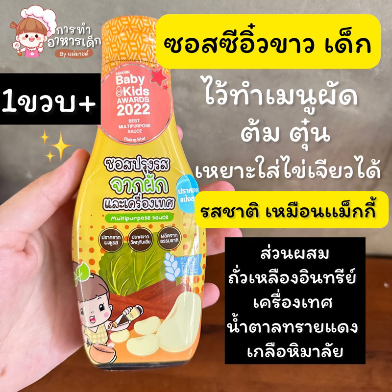 ซอสซีอิ๊วขาวเด็ก1ขวบ(ร้านแม่มาย)